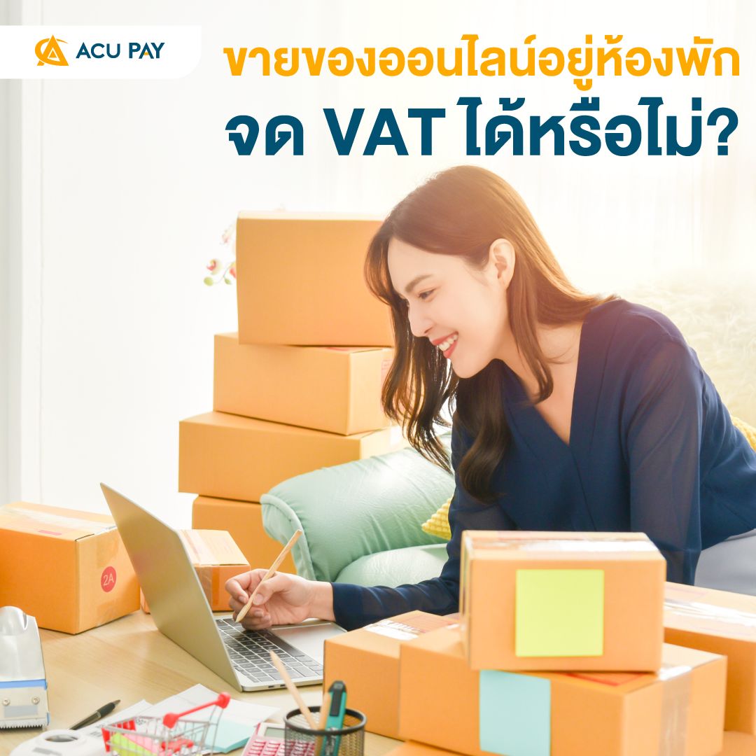 ขายของออนไลน์อยู่ห้องพักจด VAT ได้หรือไม่?