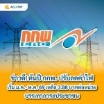 ข่าวดี! ต้นปี กกพ. ปรับลดค่าไฟเริ่ม ม.ค.- พ.ค. 69 เหลือ 3.88 บาทต่อหน่วย บรรเทาภาระประชาชน