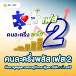 คนละครึ่งพลัส เฟส 2″ กับพายุหมุนทางเศรษฐกิจ: กระตุ้นการใช้จ่ายปลายปี