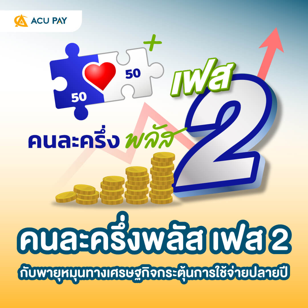 คนละครึ่งพลัส, เฟส 2, กระตุ้นการใช้จ่าย, เศรษฐกิจ, ปลายปี