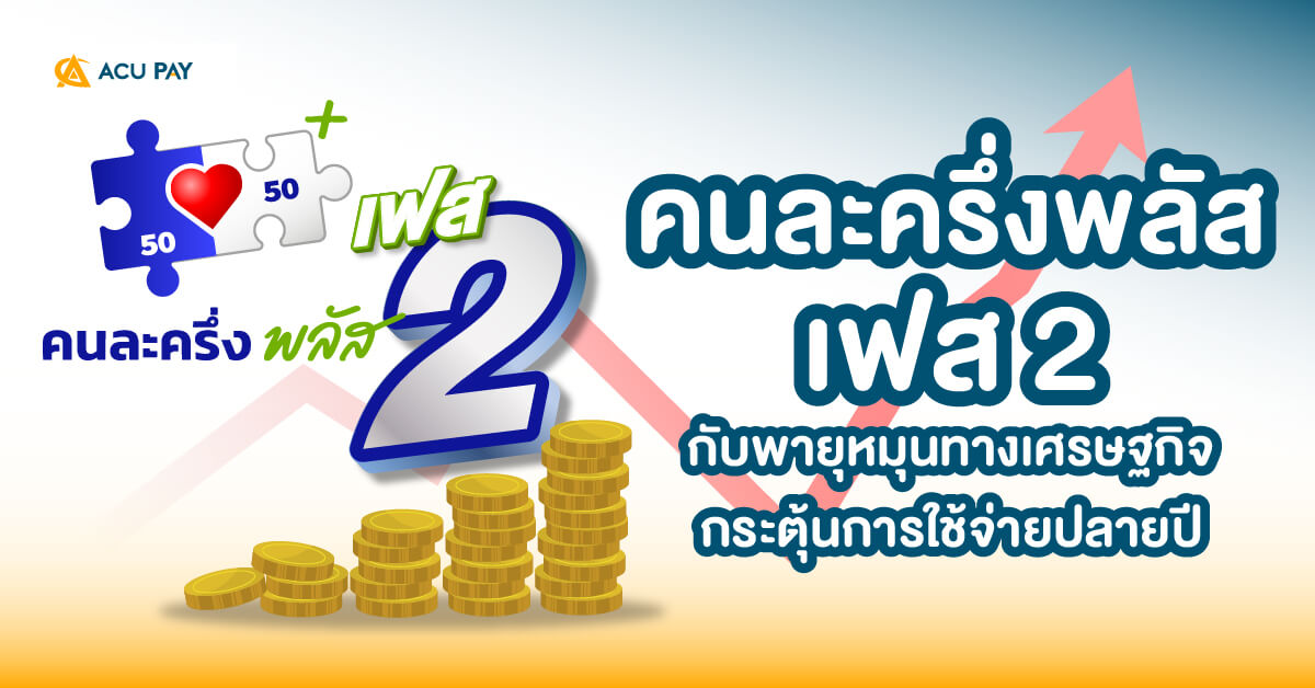 คนละครึ่งพลัส, เฟส 2, กระตุ้นการใช้จ่าย, เศรษฐกิจ, ปลายปี