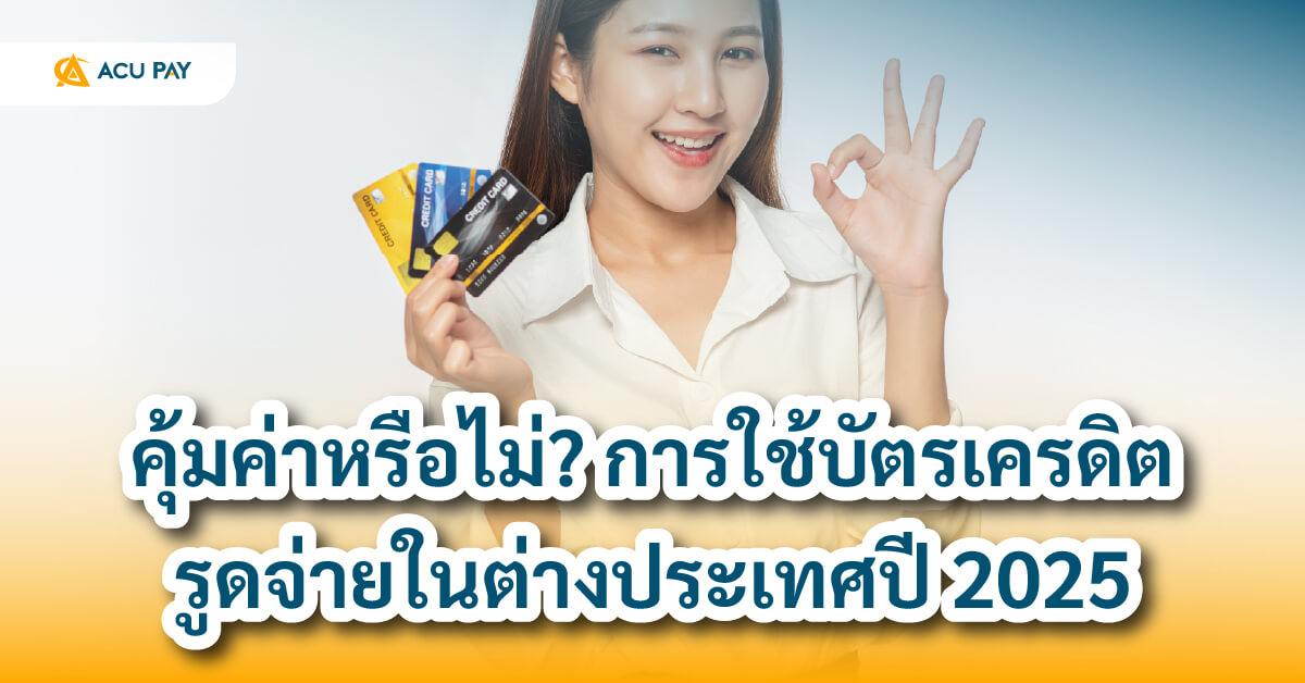 คุ้มค่าหรือไม่__การใช้บัตรเครดิตรูดจ่ายในต่างประเทศปี_2025-02 (1)