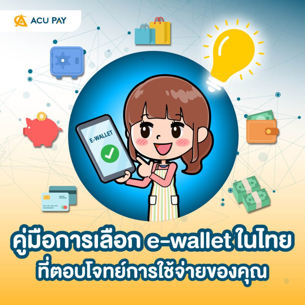 เลือก e-wallet, กระเป๋าเงินดิจิทัล, วิธีเลือก e-wallet