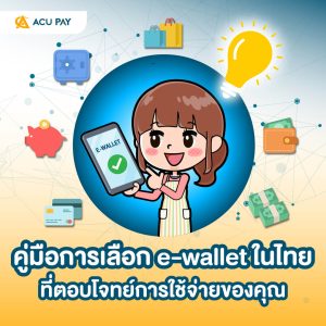 เลือก e-wallet, กระเป๋าเงินดิจิทัล, วิธีเลือก e-wallet