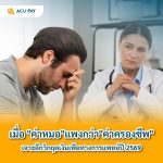 เมื่อ “ค่าหมอ” แพงกว่า “ค่าครองชีพ”: เจาะลึกวิกฤตเงินเฟ้อทางการแพทย์ปี 2569