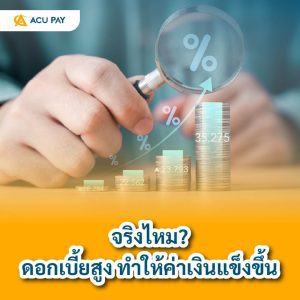 จริงไหม? ดอกเบี้ยสูง ทำให้ค่าเงินแข็งขึ้น