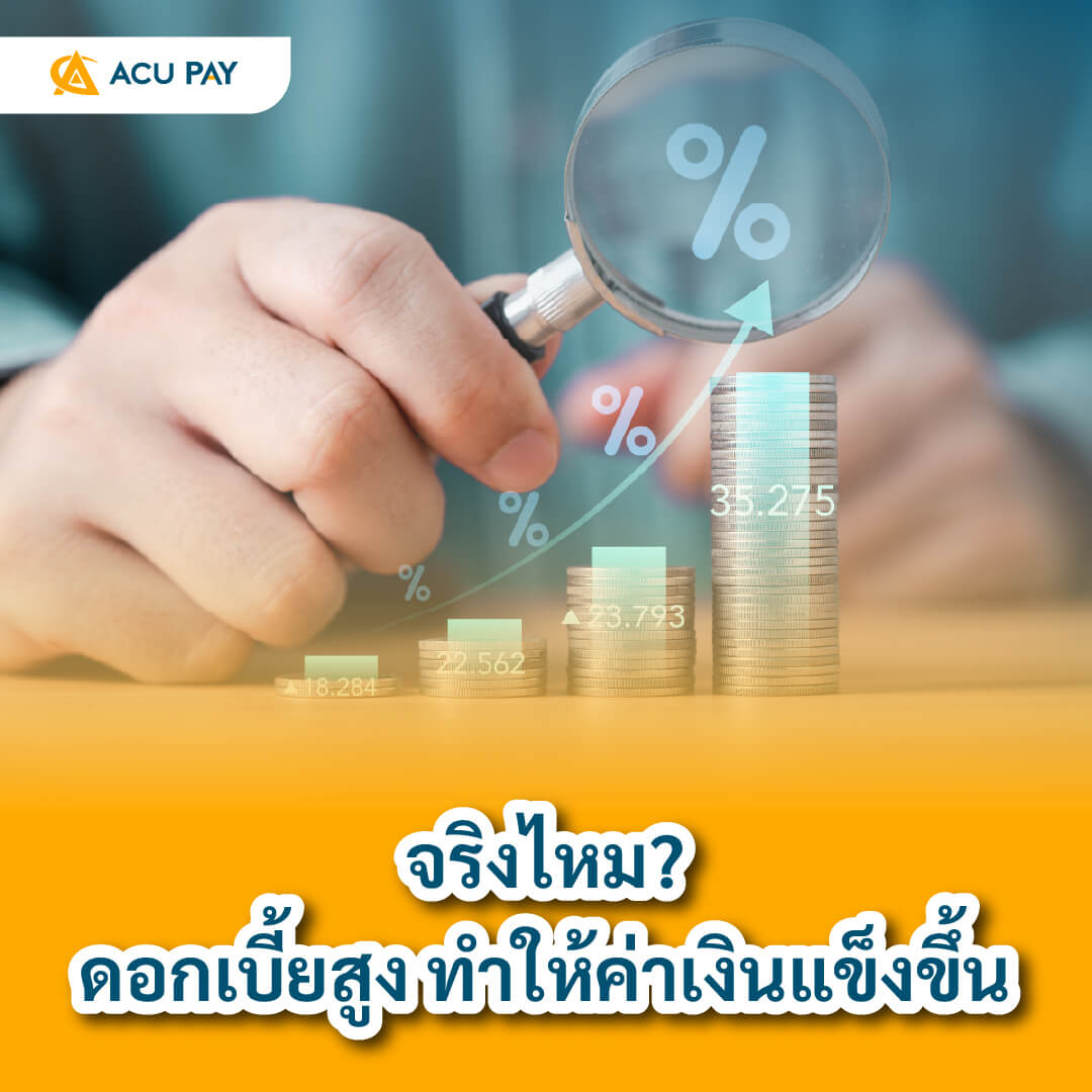 จริงไหม? ดอกเบี้ยสูง ทำให้ค่าเงินแข็งขึ้น