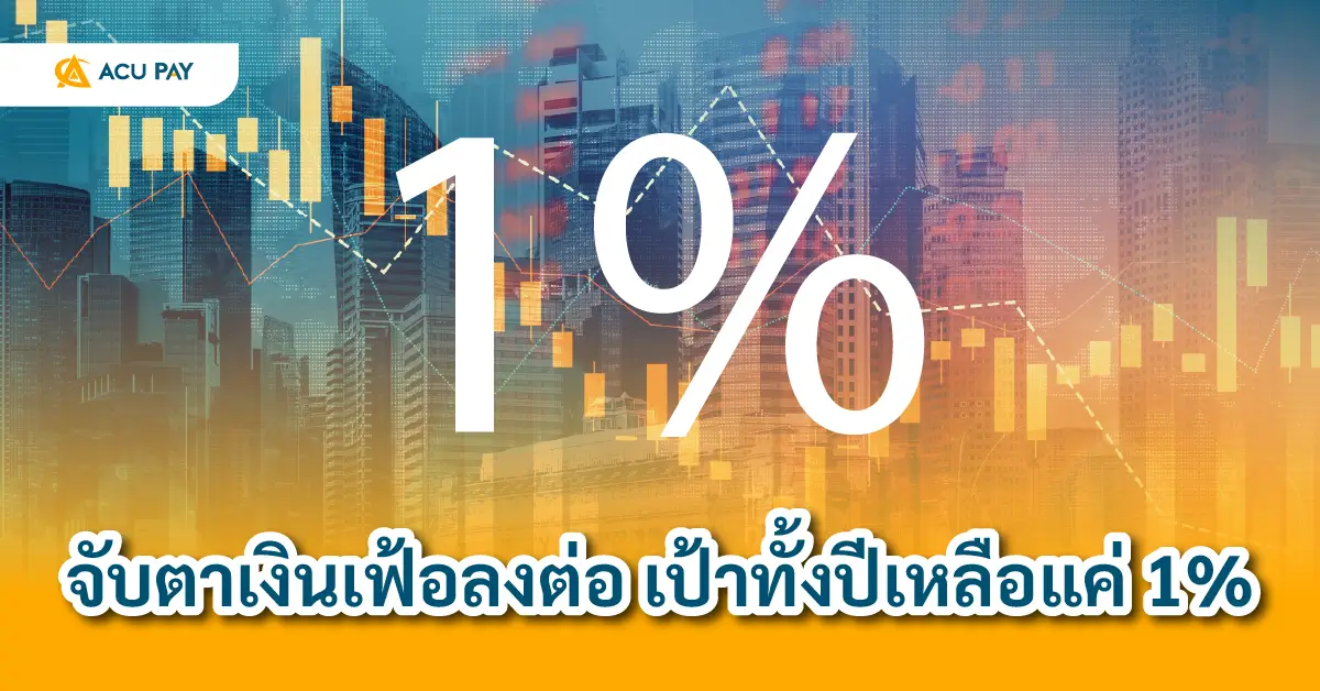 เงินเฟ้อ