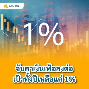 เงินเฟ้อ