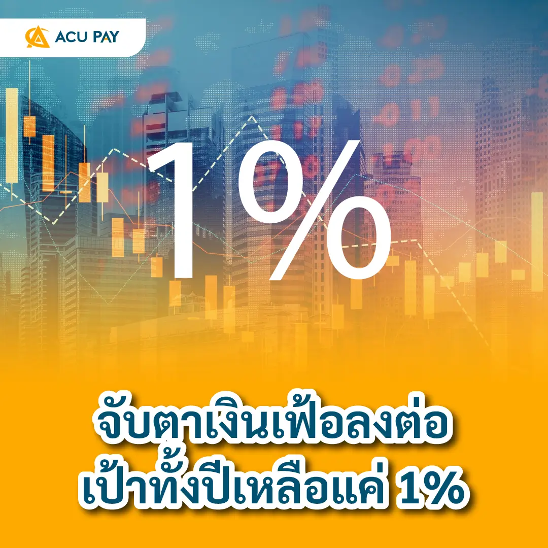 เงินเฟ้อ
