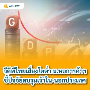 จีดีพีไทยเสี่ยงโตต่ำ