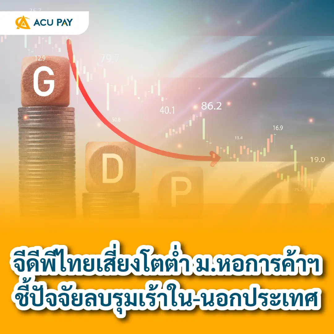 จีดีพีไทยเสี่ยงโตต่ำ