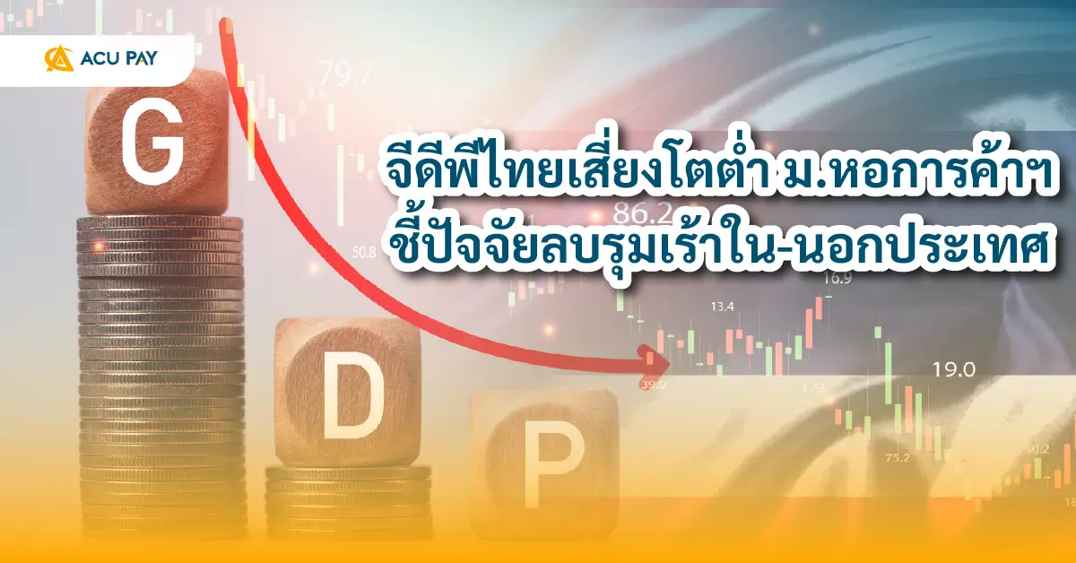 จีดีพีไทยเสี่ยงโตต่ำ