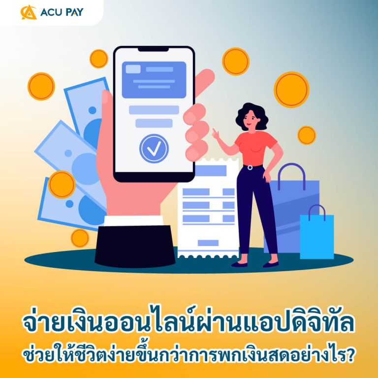 มือใหม่, แอปจ่ายเงินดิจิทัล, วิธีใช้งาน, ความปลอดภัย, ความคุ้มค่า