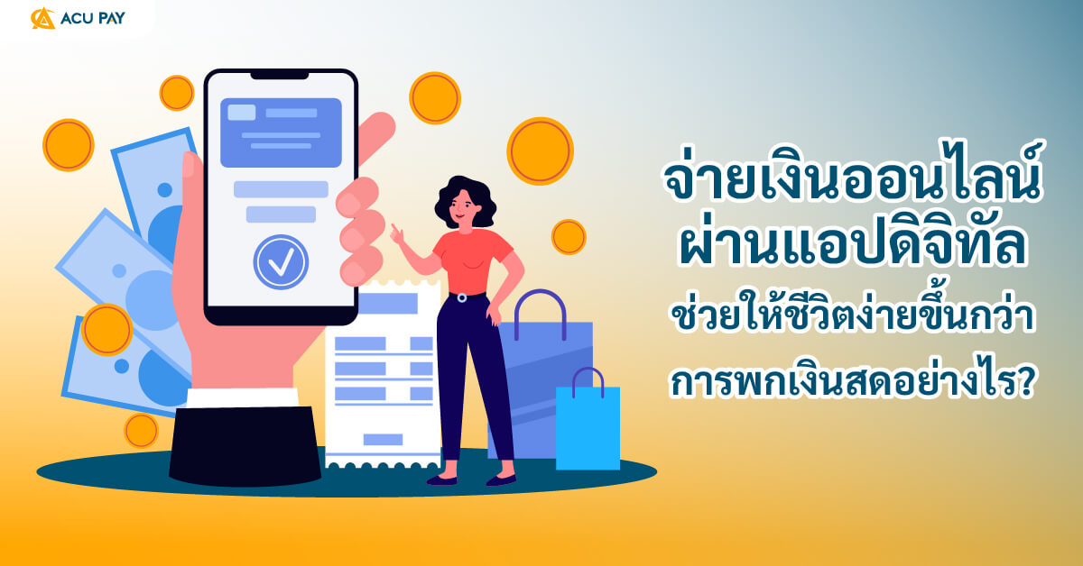 จ่ายเงินออนไลน์, แอปดิจิทัล, ชีวิตง่ายขึ้น, เงินสด