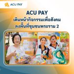 ACU PAY เดินหน้ากิจกรรมเพื่อสังคม ลงพื้นที่ชุมชนพระราม 2