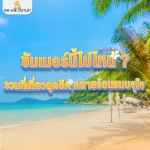 ซัมเมอร์นี้ไปไหน? รวมที่เที่ยวสุดฮิต คลายร้อนแบบจุใจ