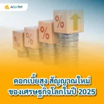 ดอกเบี้ยสูง สัญญาณใหม่ของเศรษฐกิจโลกในปี 2025