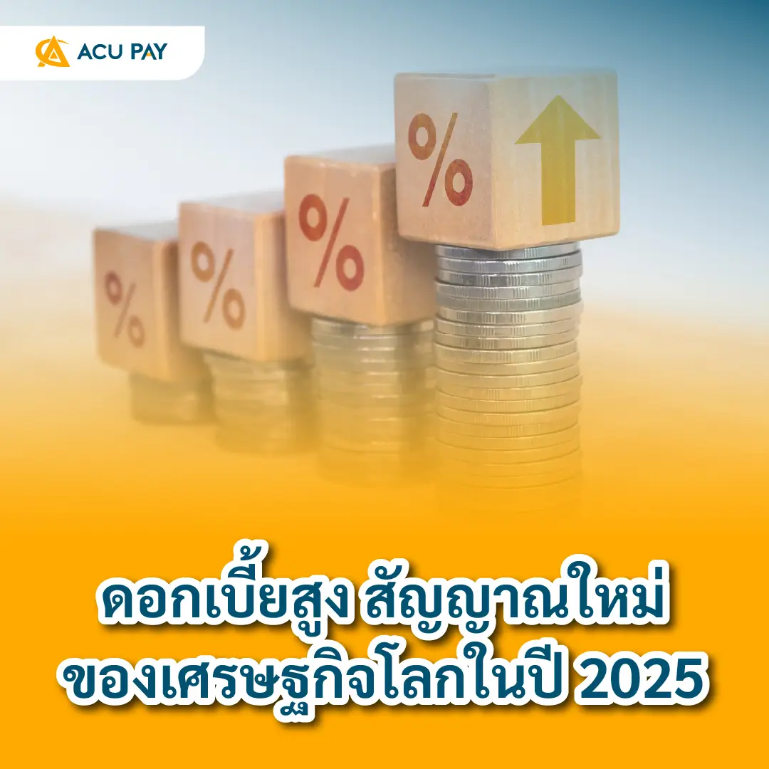 ดอกเบี้ยสูง