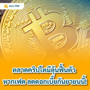 ตลาดคริปโตมีลุ้นฟื้นตัว หากเฟด ลดดอกเบี้ยกันยายนนี้!