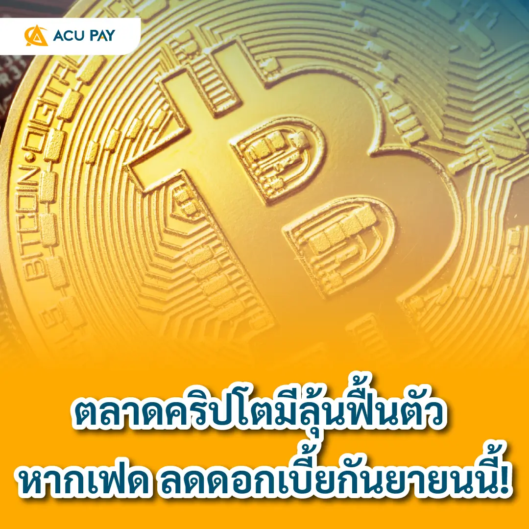 ตลาดคริปโตมีลุ้นฟื้นตัว หากเฟด ลดดอกเบี้ยกันยายนนี้!