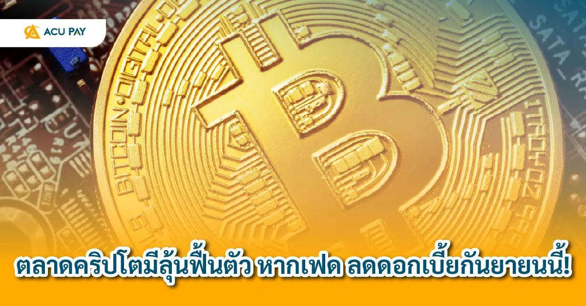 ตลาดคริปโตมีลุ้นฟื้นตัว