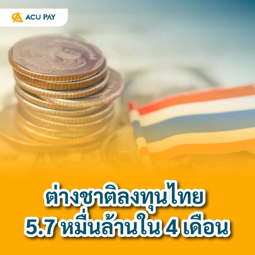 ต่างชาติลงทุนไทย