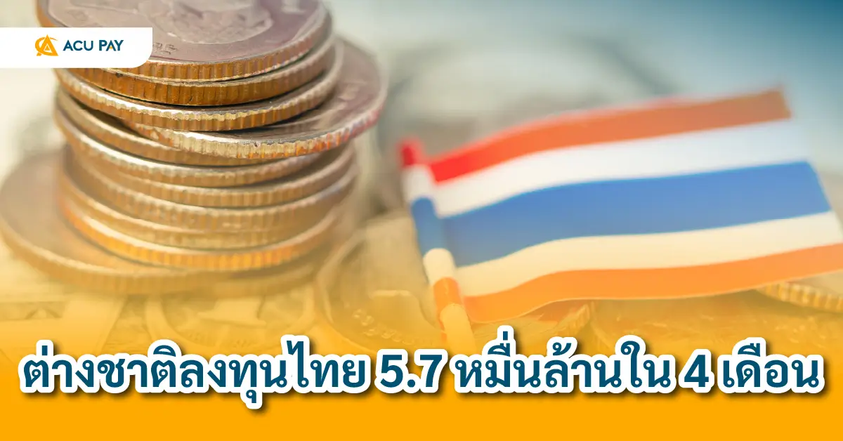ต่างชาติลงทุนไทย