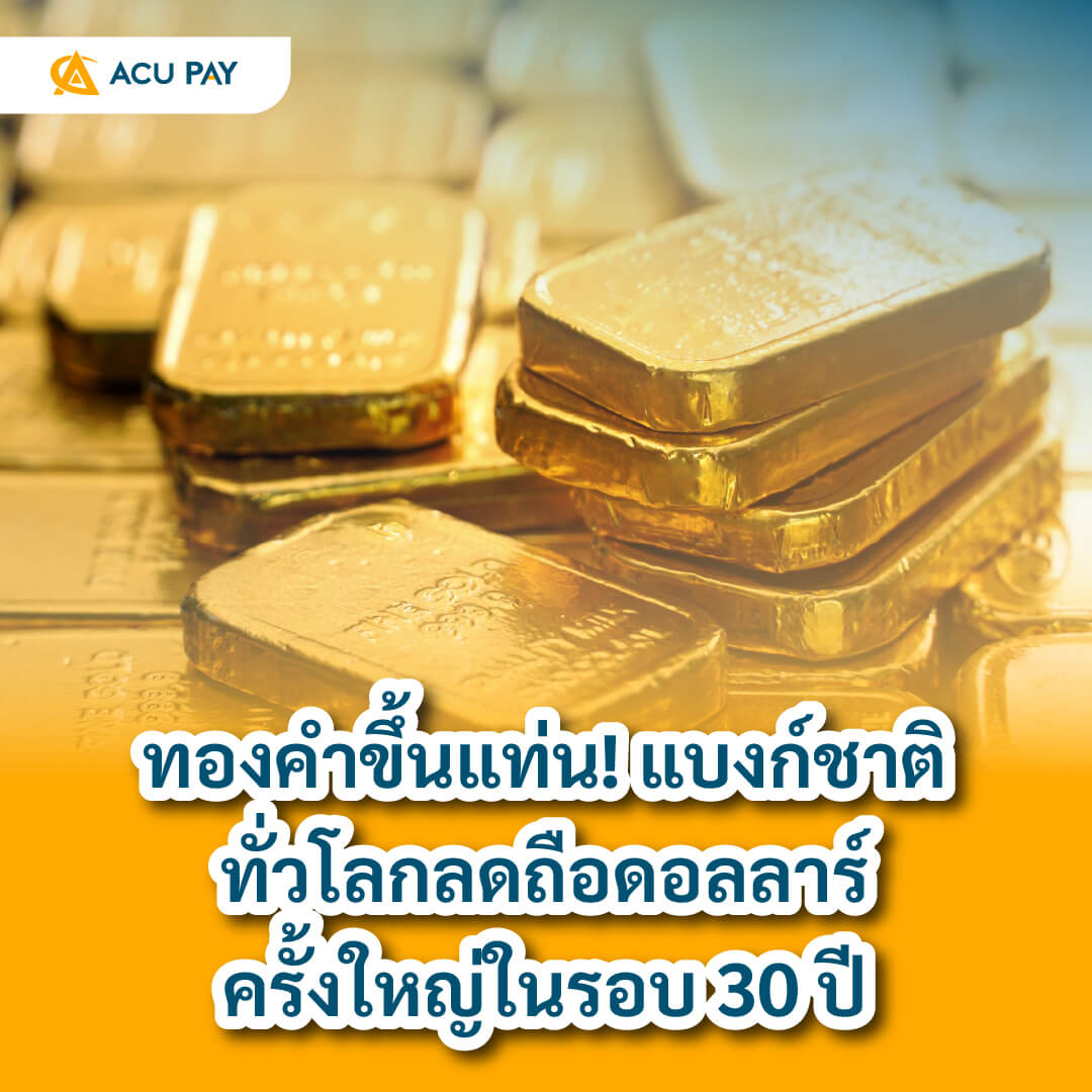 แบงก์ชาติทั่วโลกลดถือดอลลาร์ครั้งใหญ่