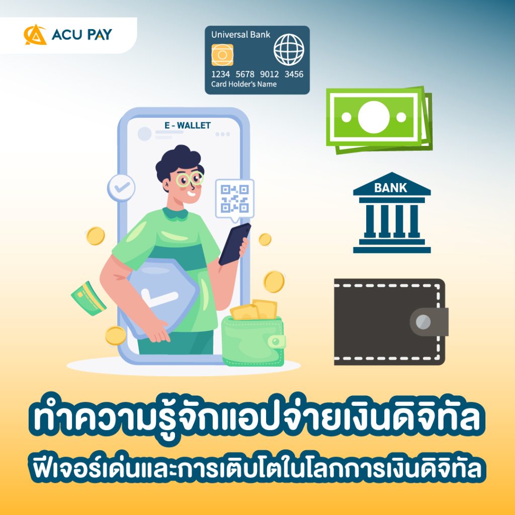 แอปจ่ายเงินดิจิทัล, ฟีเจอร์แอปจ่ายเงิน, e-wallet ไทย