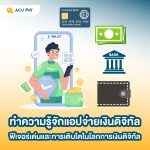 แอปจ่ายเงินดิจิทัล ทำได้มากกว่าจ่ายเงิน!