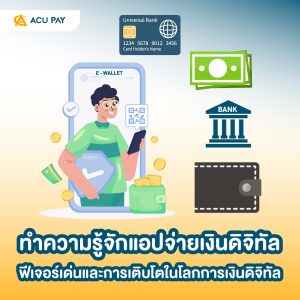 แอปจ่ายเงินดิจิทัล, ฟีเจอร์แอปจ่ายเงิน, e-wallet ไทย