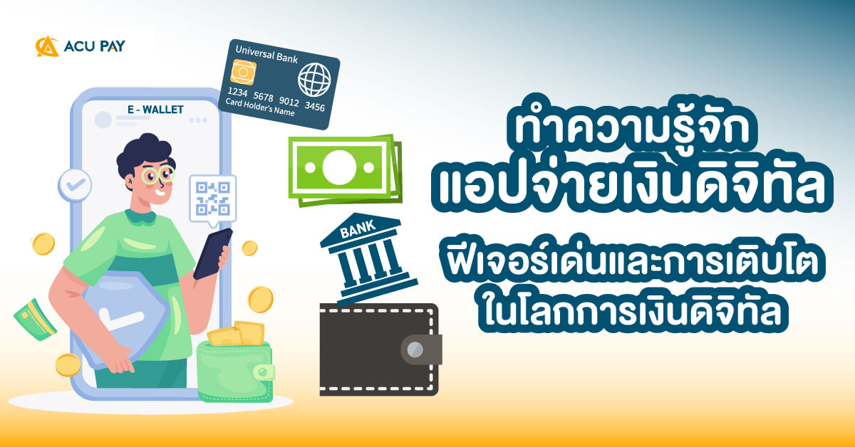 แอปจ่ายเงินดิจิทัล, ฟีเจอร์แอปจ่ายเงิน, e-wallet ไทย