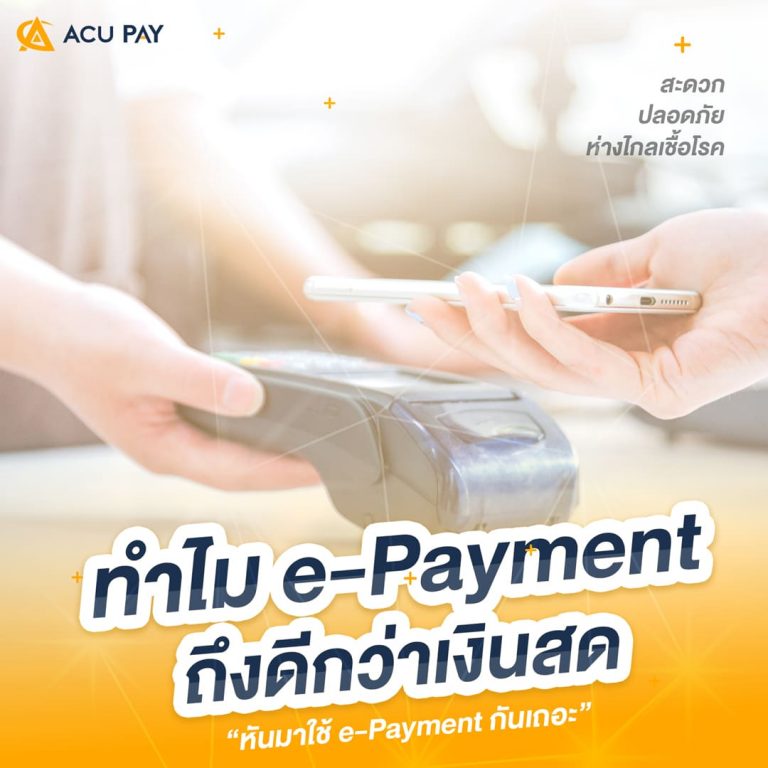 ทำไม-e-Payment-ถือดีกว่าเงินสด