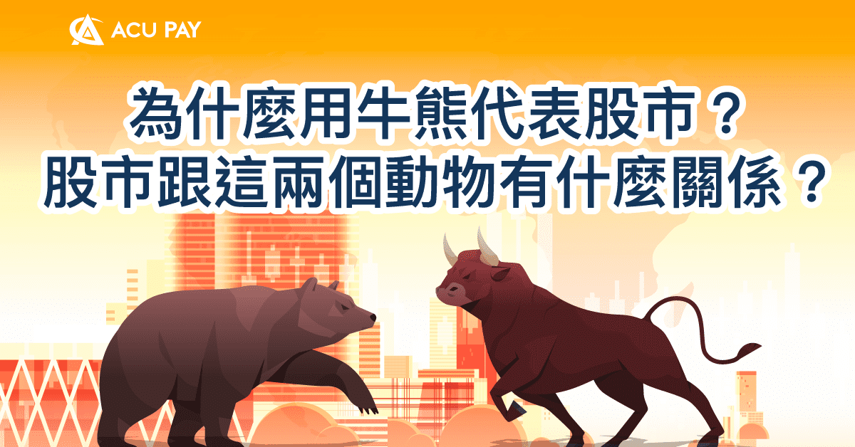 為什麼用牛熊代表股市？股市跟這兩個動物有什麼關係？