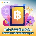 ทำไม E-Wallet ในไทย ถึงกลายเป็นทางเลือกยอดฮิตของคนรุ่นใหม่