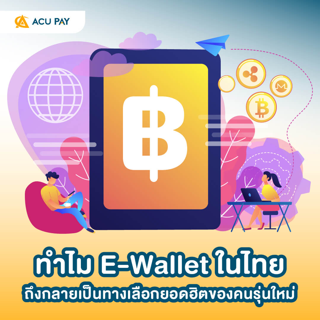 E-Wallet, กระเป๋าเงินดิจิทัล, คนรุ่นใหม่, การชำระเงินออนไลน์, ความนิยม