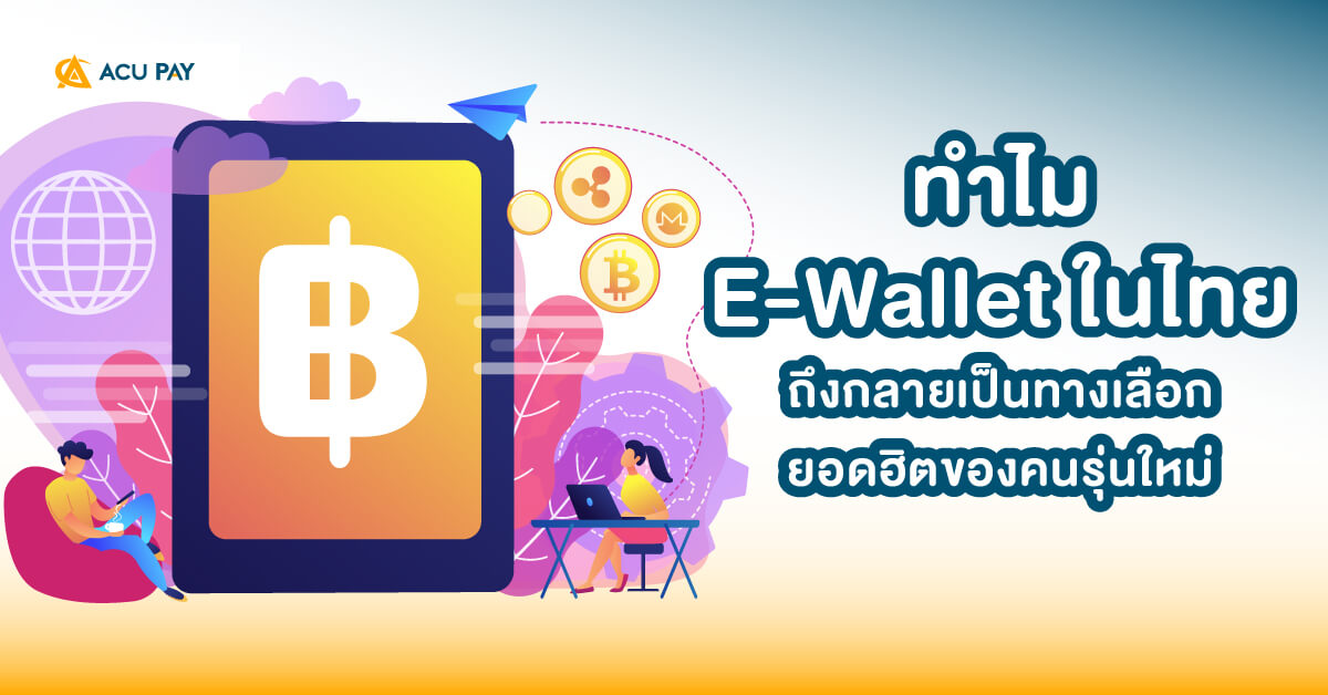 E-Wallet, กระเป๋าเงินดิจิทัล, คนรุ่นใหม่, การชำระเงินออนไลน์, ความนิยม