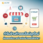 ทำไมร้านค้าออนไลน์ยุคใหม่ต้องรองรับการจ่ายเงินผ่านแอปดิจิทัล?