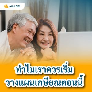 วางแผนเกษียณ การเงินส่วนบุคคล อนาคตทางการเงิน