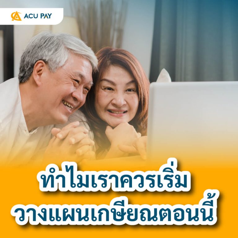 วางแผนเกษียณ การเงินส่วนบุคคล อนาคตทางการเงิน