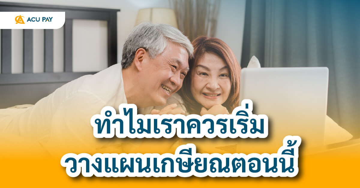 วางแผนเกษียณ การเงินส่วนบุคคล อนาคตทางการเงิน