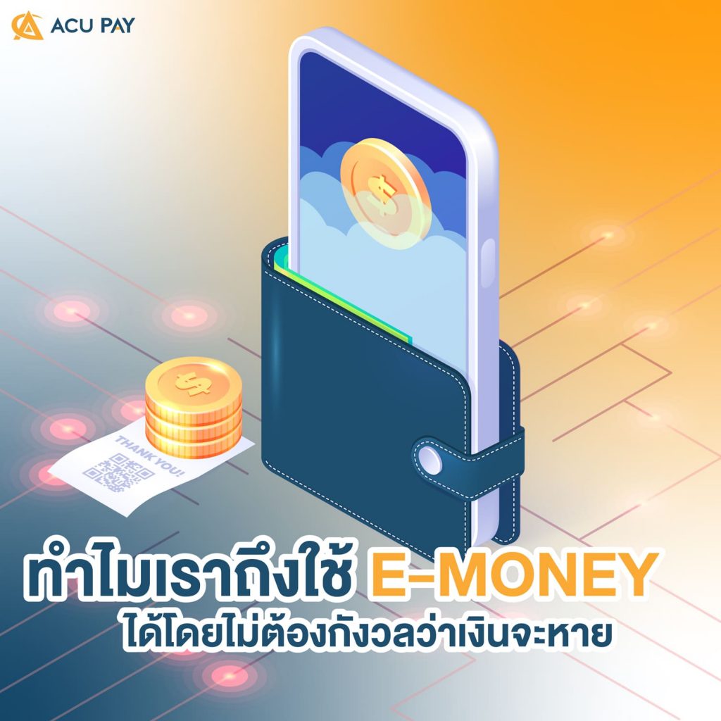 ทำไมเราถึงใช้ e-Money ได้โดยไม่ต้องกังวลว่าเงินจะหาย