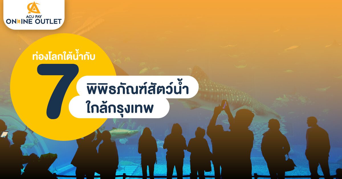 พิพิธภัณฑ์สัตว์นํ้า