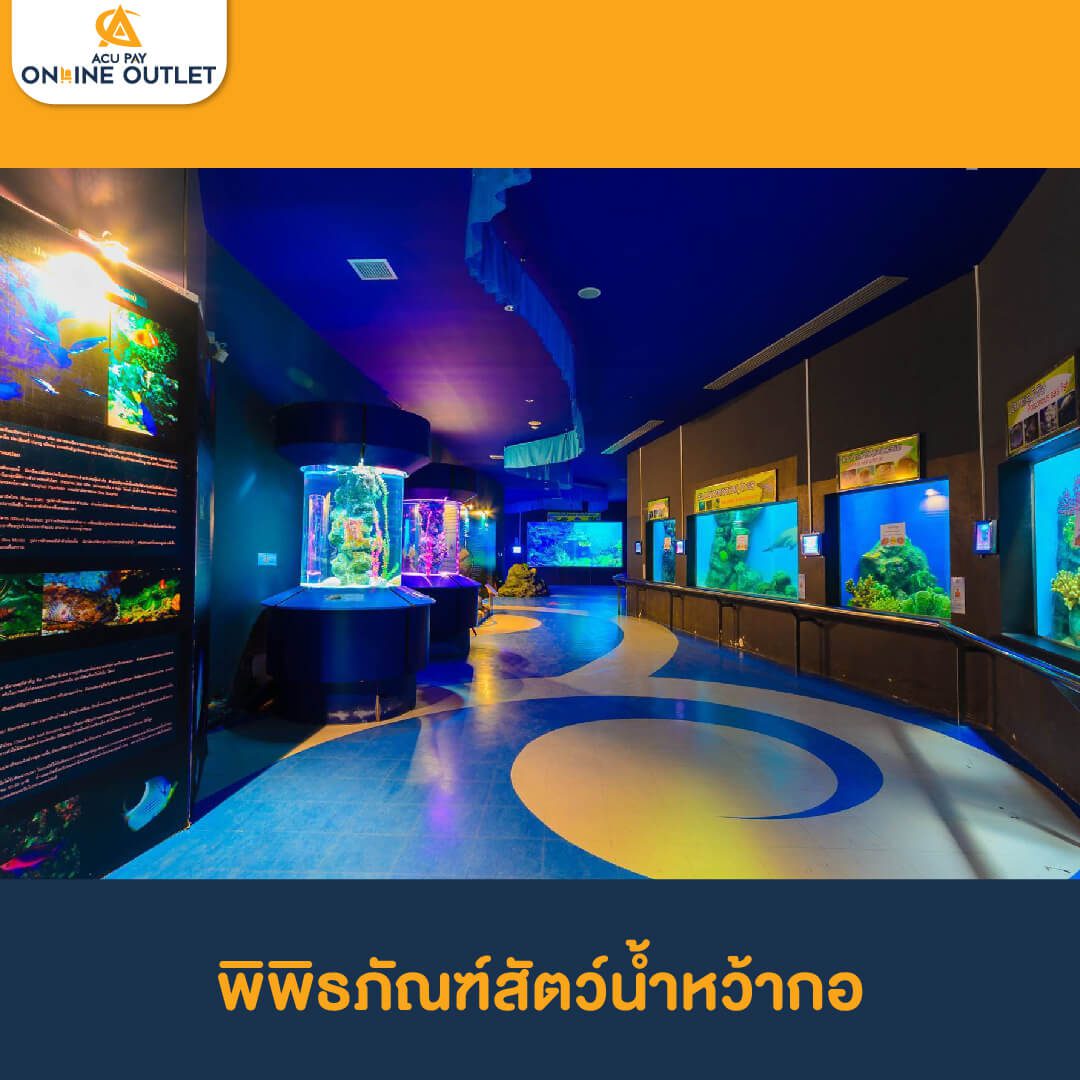 พิพิธภัณฑ์สัตว์น้ำหว้ากอ