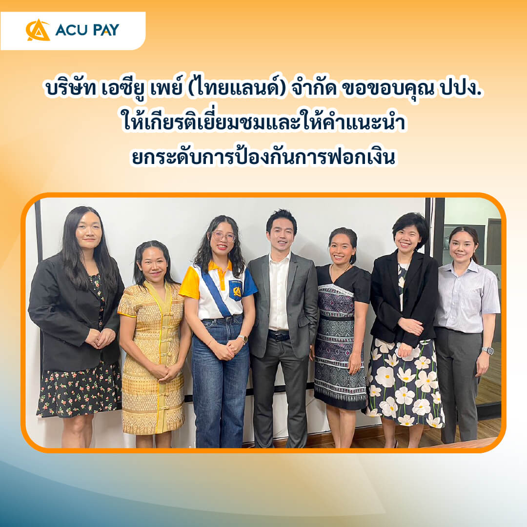 เอซียูเพย์ ขอขอบคุณ ปปง