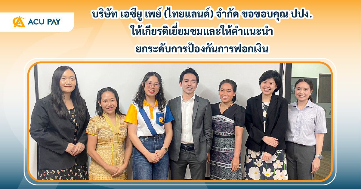 เอซียูเพย์ ขอขอบคุณ ปปง