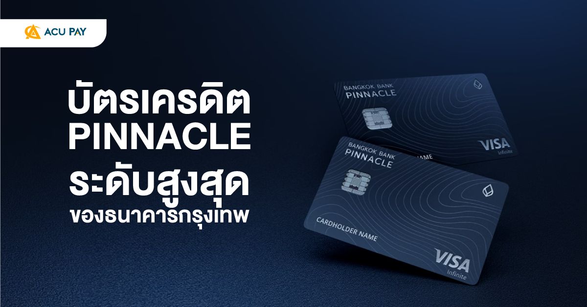 บัตรเครดิต PINNACLE ระดับสูงสุดของธนาคารกรุงเทพ