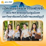 เปิดเทอมใหม่ หัวใจเฟรชชี่! ACU PAY พาตะลุยวันปฐมนิเทศ มทร.ธัญบุรี