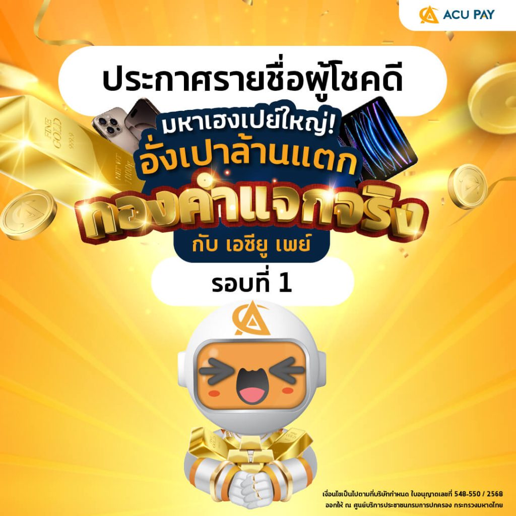 ประกาศรายชื่อรอบที่ 1 กิจกรรม มหาเฮงเปย์ใหญ่กับเอซียูเพย์